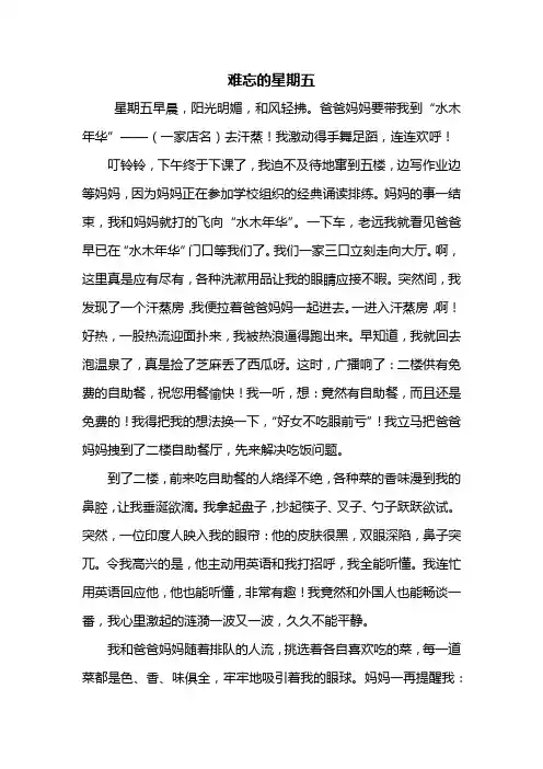 四年级作文：难忘的星期五作文700字