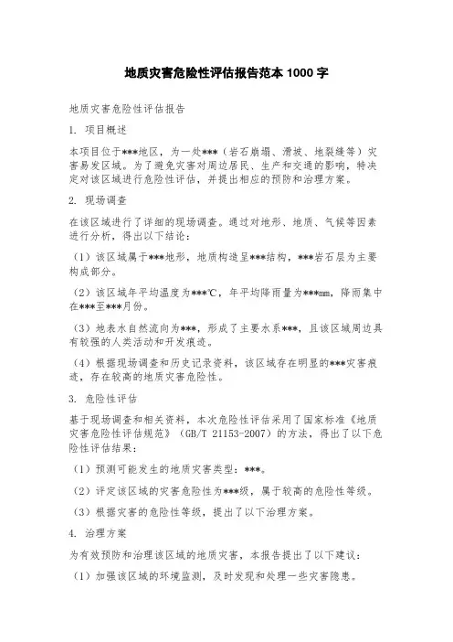 地质灾害危险性评估报告范本