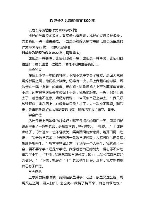 以成长为话题的作文800字