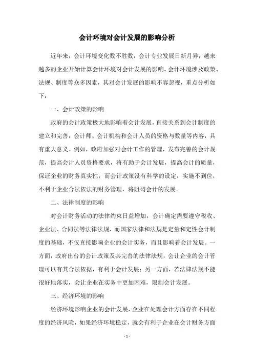 会计环境对会计发展的影响分析
