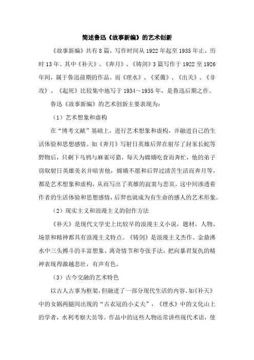 简述鲁迅《故事新编》的艺术创新
