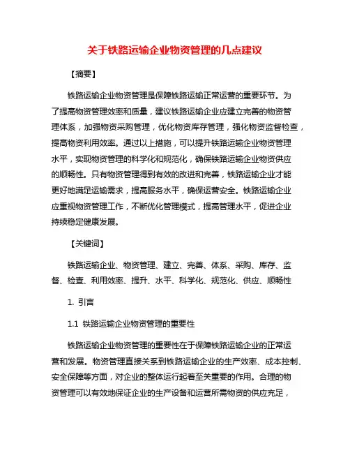 关于铁路运输企业物资管理的几点建议