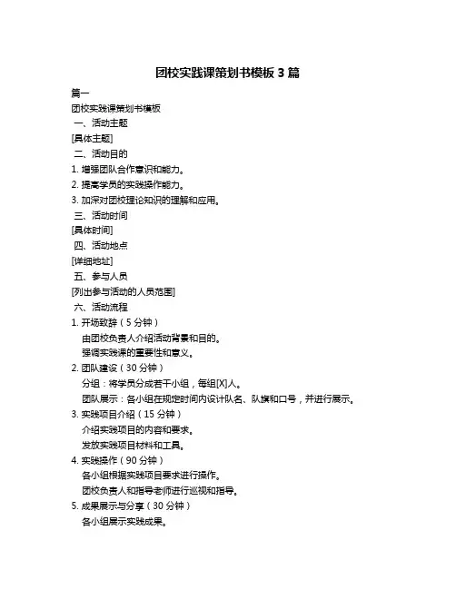 团校实践课策划书模板3篇
