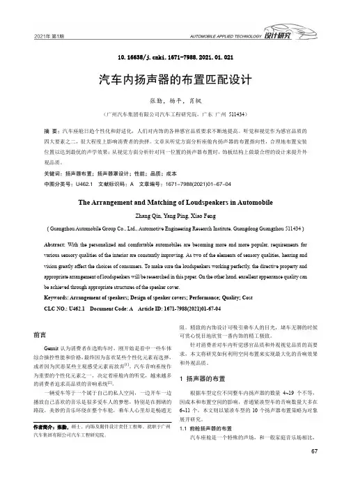汽车内扬声器的布置匹配设计