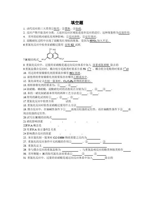 精细有机合成总复习的习题汇总