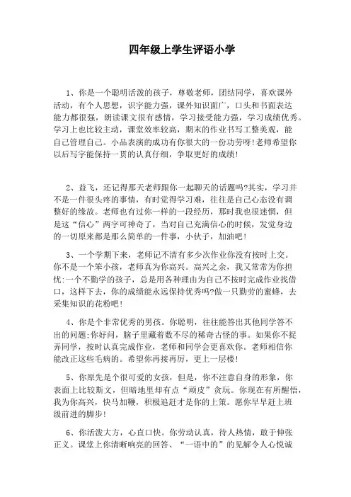 四年级上学生评语小学
