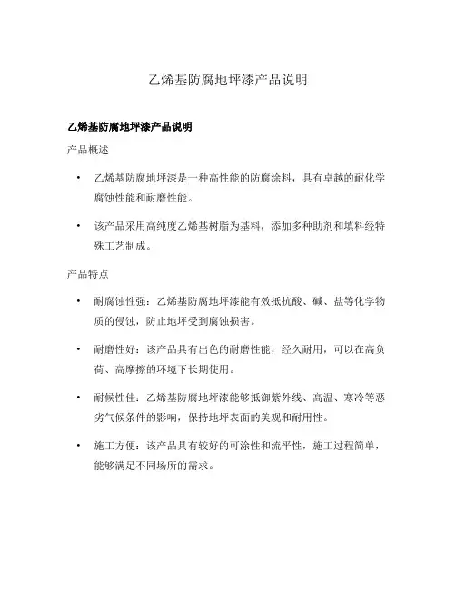 乙烯基防腐地坪漆产品说明