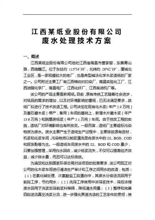 江西某纸业公司废水处理技术方案设计(优秀设计方案)