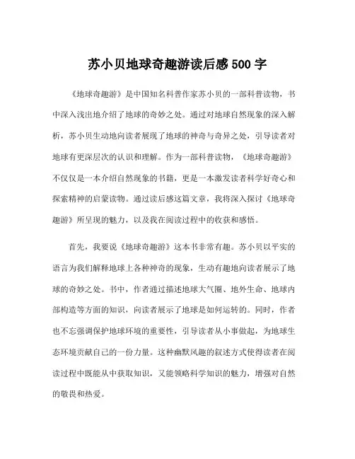 苏小贝地球奇趣游读后感500字