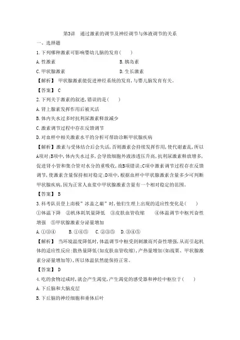 3.1.3通过激素的调节及神经调节与体液调节的关系