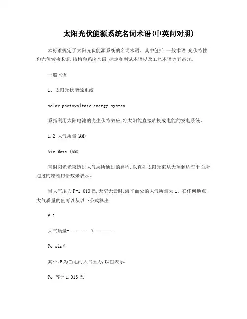 太阳能光伏术语(中英文对照)