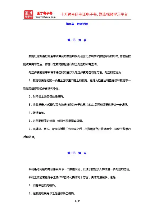 市场调查分析师考试《调查概论(中级)》教材讲义-第九章 数据处理【圣才出品】