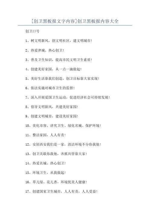 [创卫黑板报文字内容]创卫黑板报内容大全