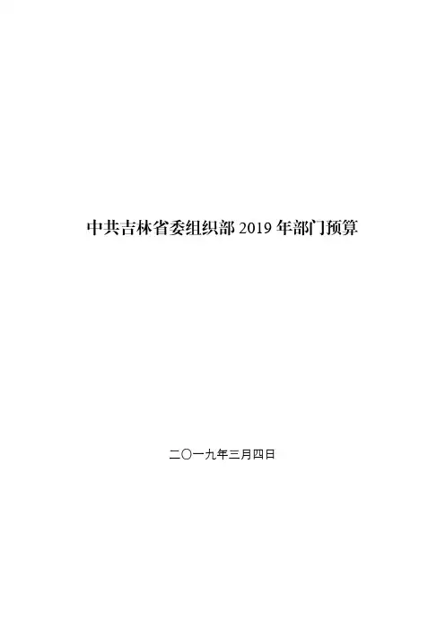 中共吉林省委组织部 2019 年部门预算