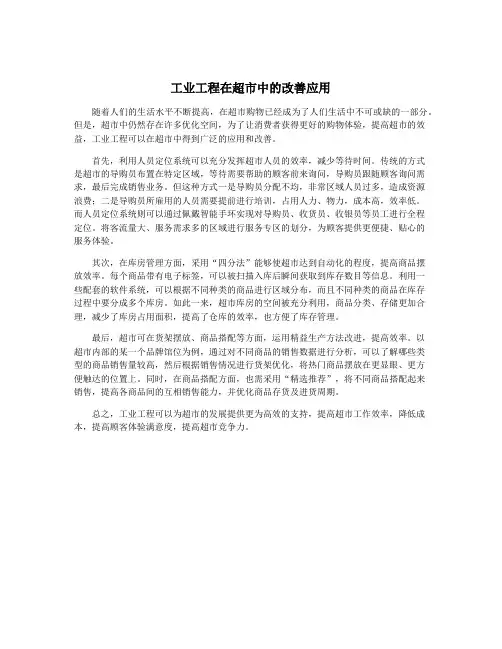 工业工程在超市中的改善应用
