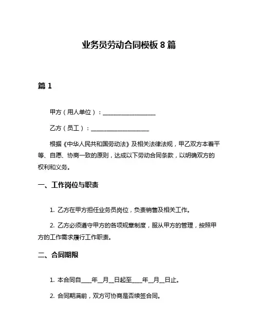 业务员劳动合同模板8篇