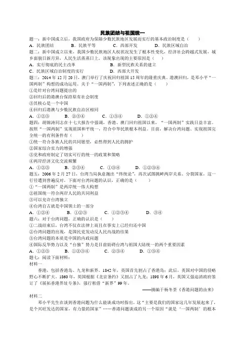 部编历史 八年级下册 第四单元 民族团结与祖国统一 课后练习及详解