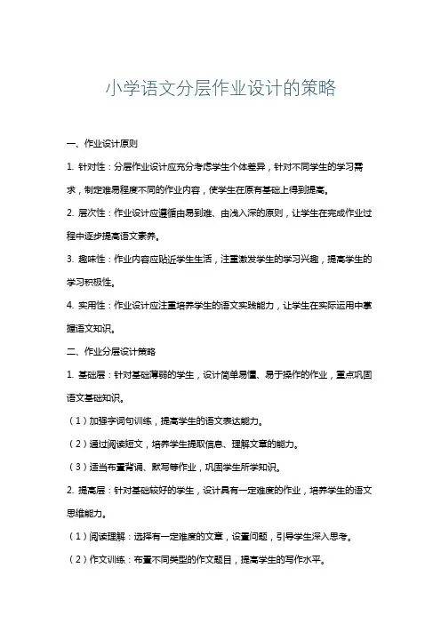 小学语文分层作业设计的策略