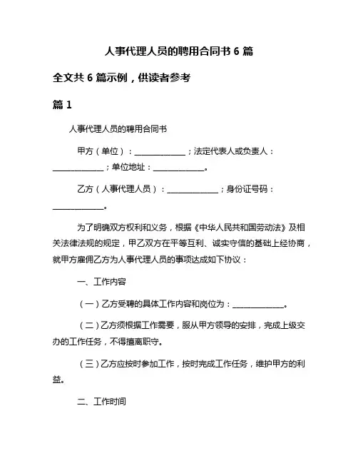 人事代理人员的聘用合同书6篇