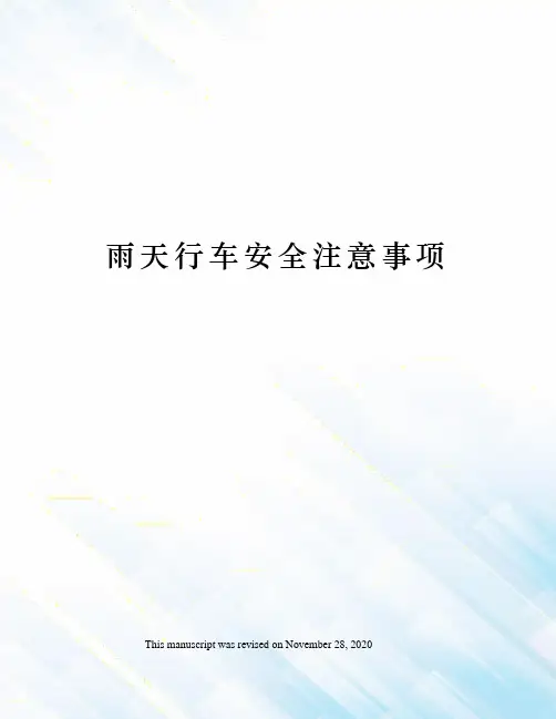 雨天行车安全注意事项