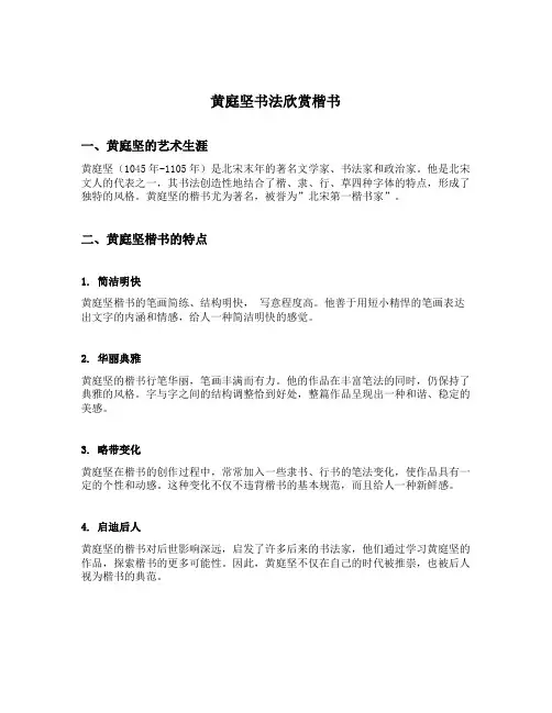黄庭坚书法欣赏楷书