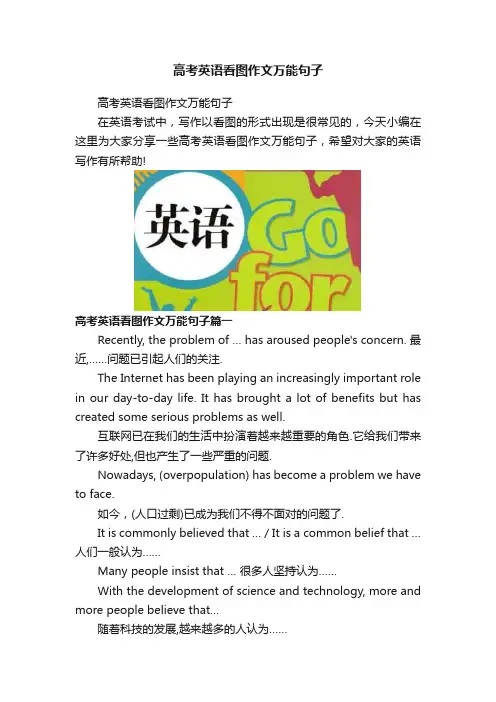 高考英语看图作文万能句子