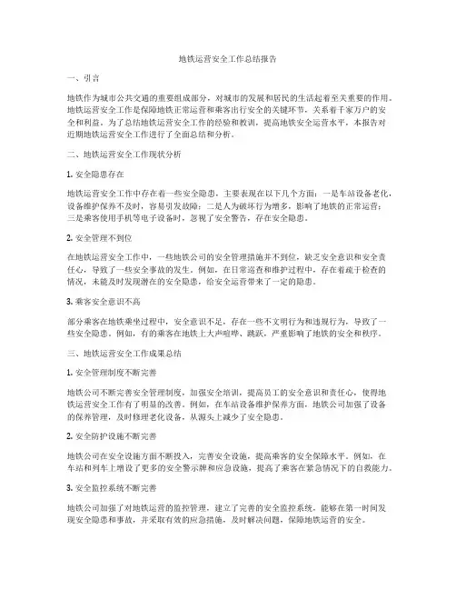 地铁运营安全工作总结报告
