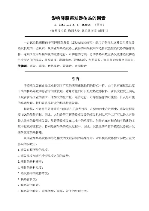 影响降膜蒸发器传热的因素