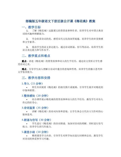 部编版五年级语文下册区级公开课《梅花魂》教案