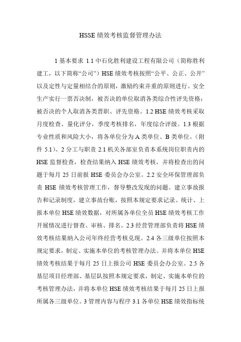 HSSE绩效考核监督管理办法