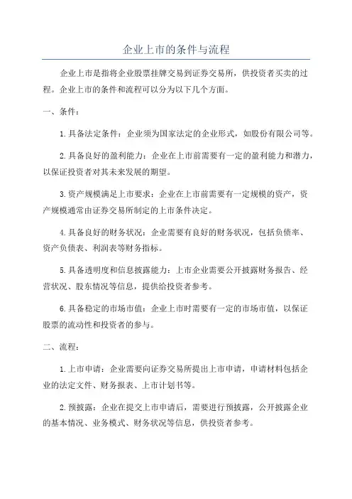 企业上市的条件与流程