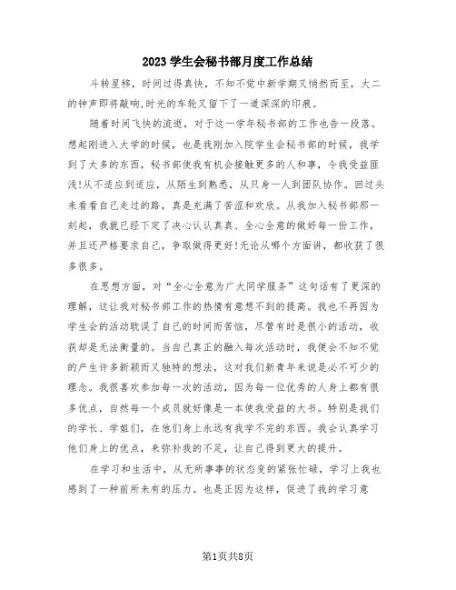 2023学生会秘书部月度工作总结(4篇)