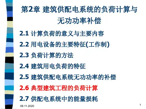 第2章建筑供配电系统的负荷计算与无功功率补偿PPT课件