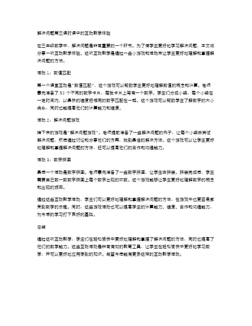 三年级数学教案：解决问题第三课时课中互动教学体验