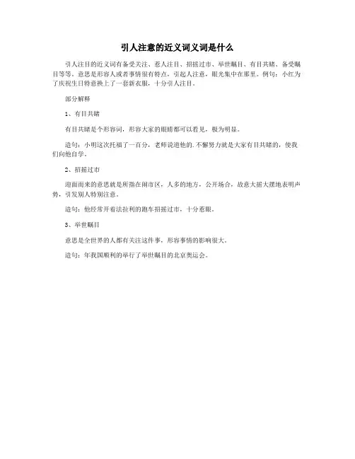 引人注意的近义词义词是什么