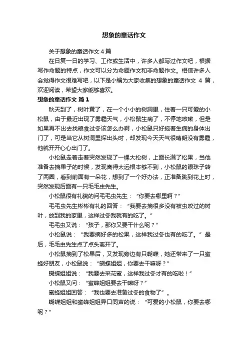 关于想象的童话作文4篇