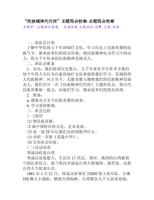 “民族精神代代传”主题班会教案[主题班会教案]
