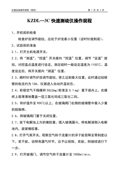 快速测硫仪操作规程