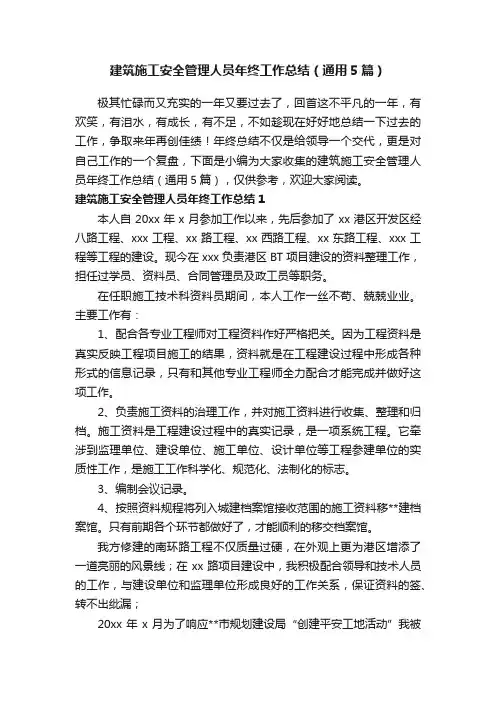 建筑施工安全管理人员年终工作总结（通用5篇）