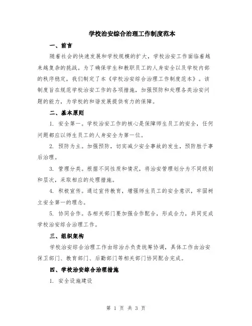 学校治安综合治理工作制度范本