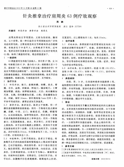 针灸推拿治疗肩周炎63例疗效观察