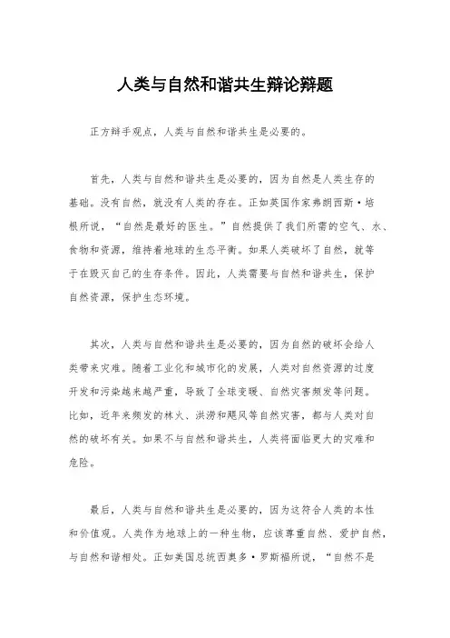 人类与自然和谐共生辩论辩题