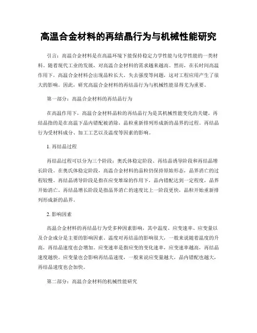 高温合金材料的再结晶行为与机械性能研究