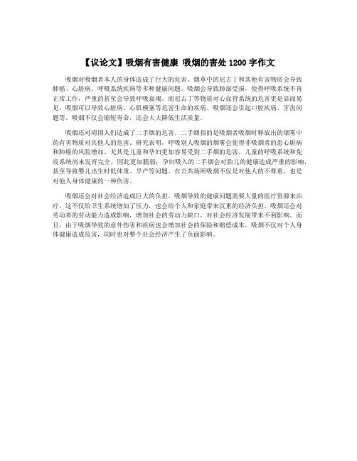 【议论文】吸烟有害健康 吸烟的害处1200字作文