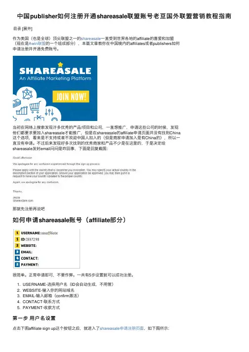 中国publisher如何注册开通shareasale联盟账号老豆国外联盟营销教程指南