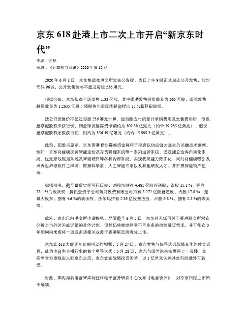 京东618赴港上市二次上市开启“新京东时代”