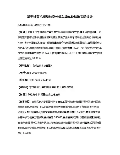 基于计算机视觉的室外停车场车位检测实验设计