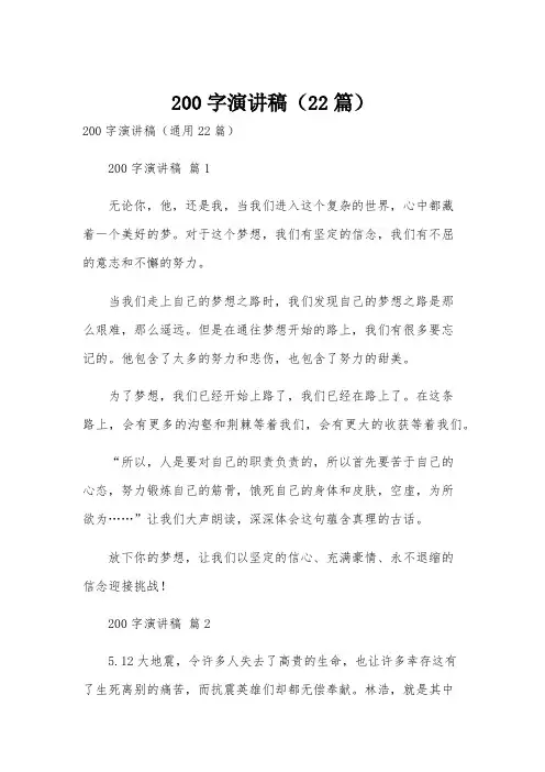 200字演讲稿(22篇)