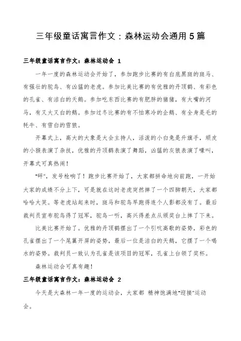 三年级童话寓言作文：森林运动会通用5篇