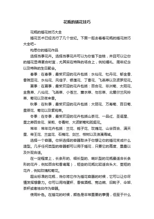 花瓶的插花技巧